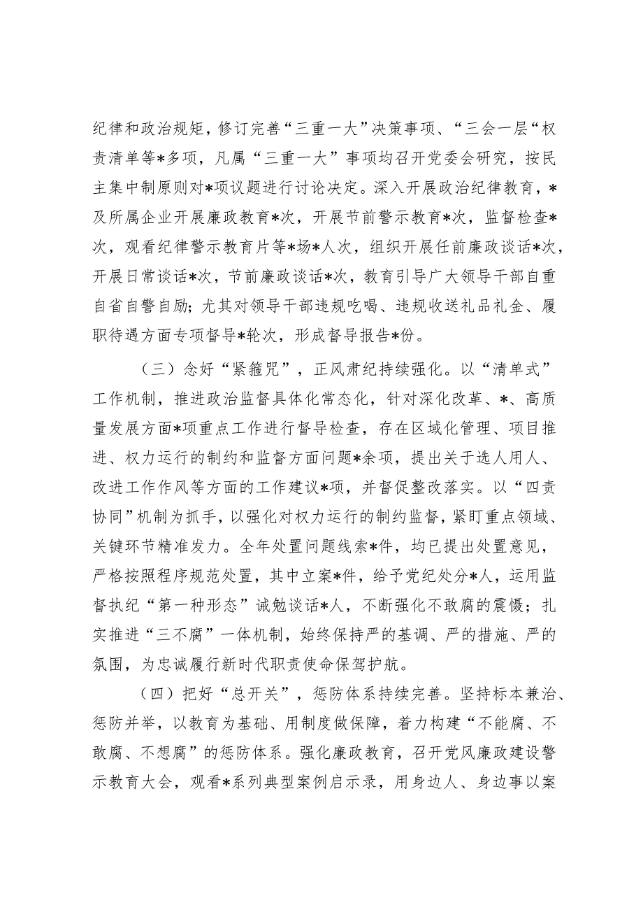 党委2023年履行全面从严治党主体责任述责述廉报告.docx_第2页