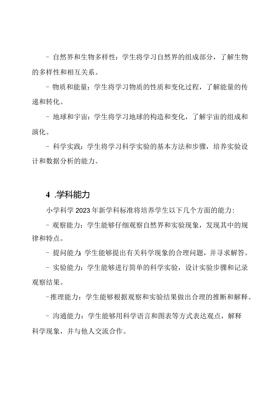 小学科学2023年新学科标准.docx_第2页