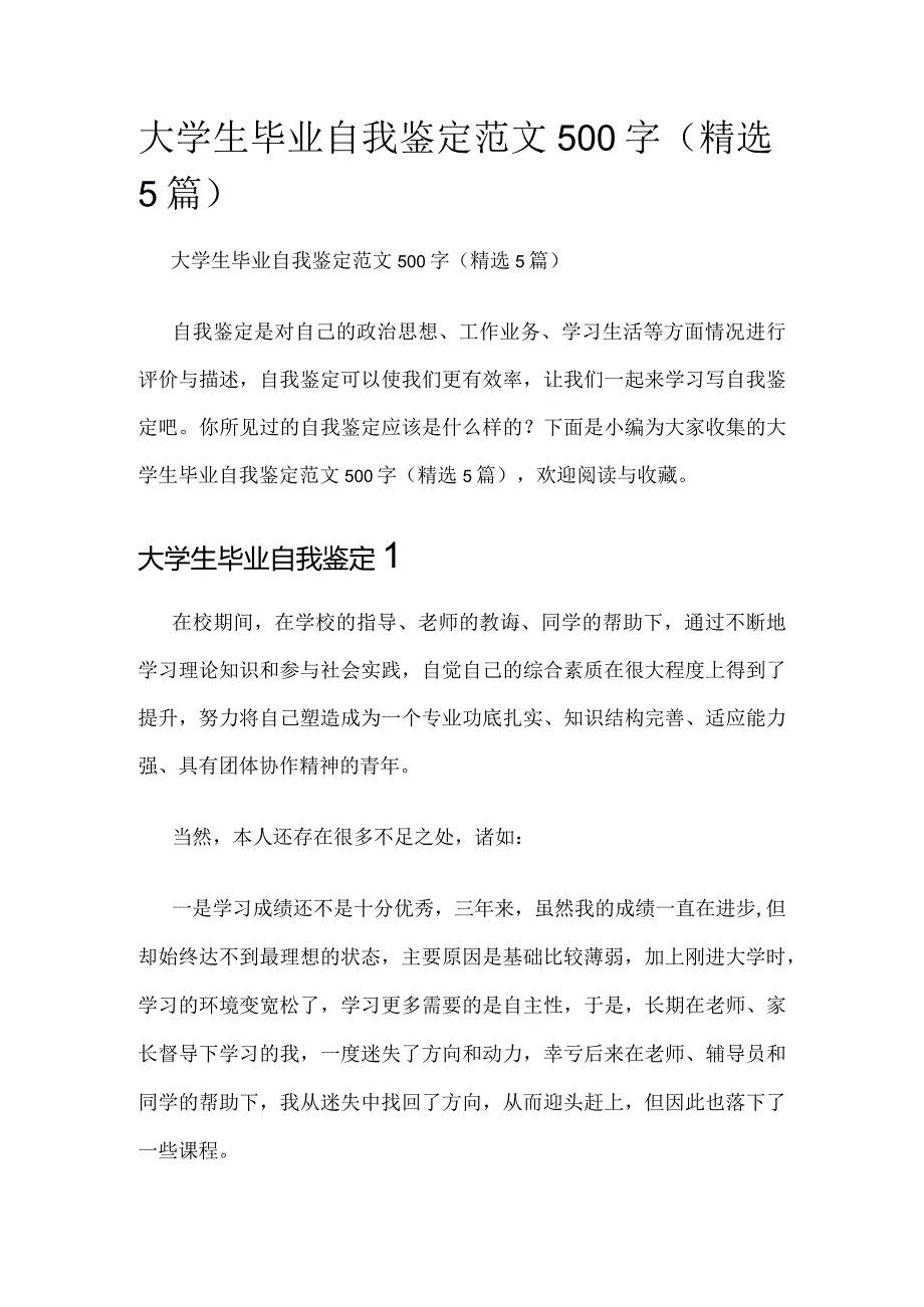 大学生毕业自我鉴定范文500字（精选5篇）.docx_第1页