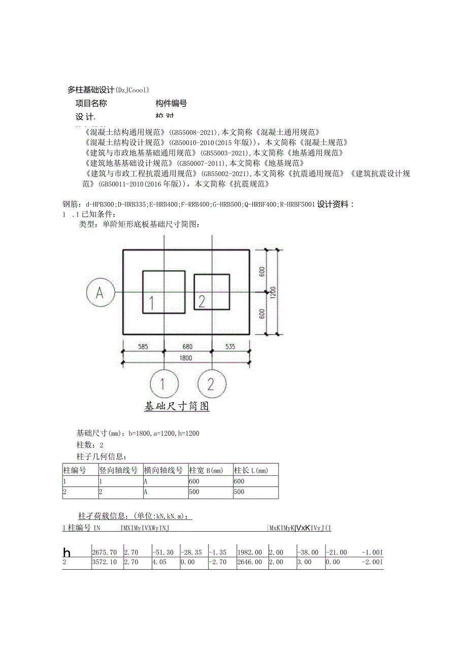 多柱基础设计(DZJC0001).docx_第1页