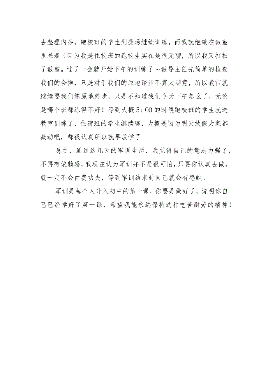 初中军训心得体会字.docx_第2页