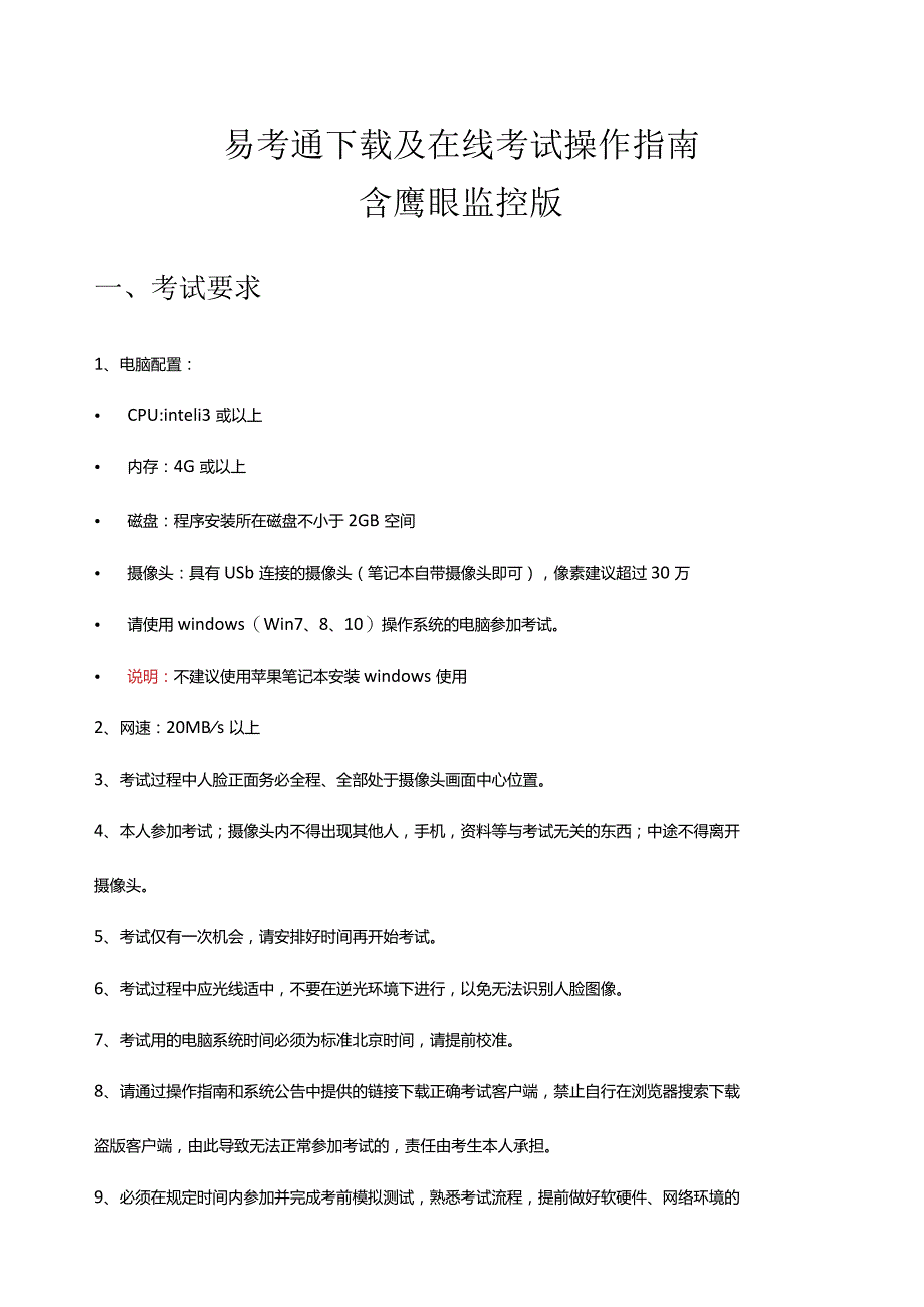 易考通及在线考试操作指南含鹰眼监控版考试要求.docx_第1页