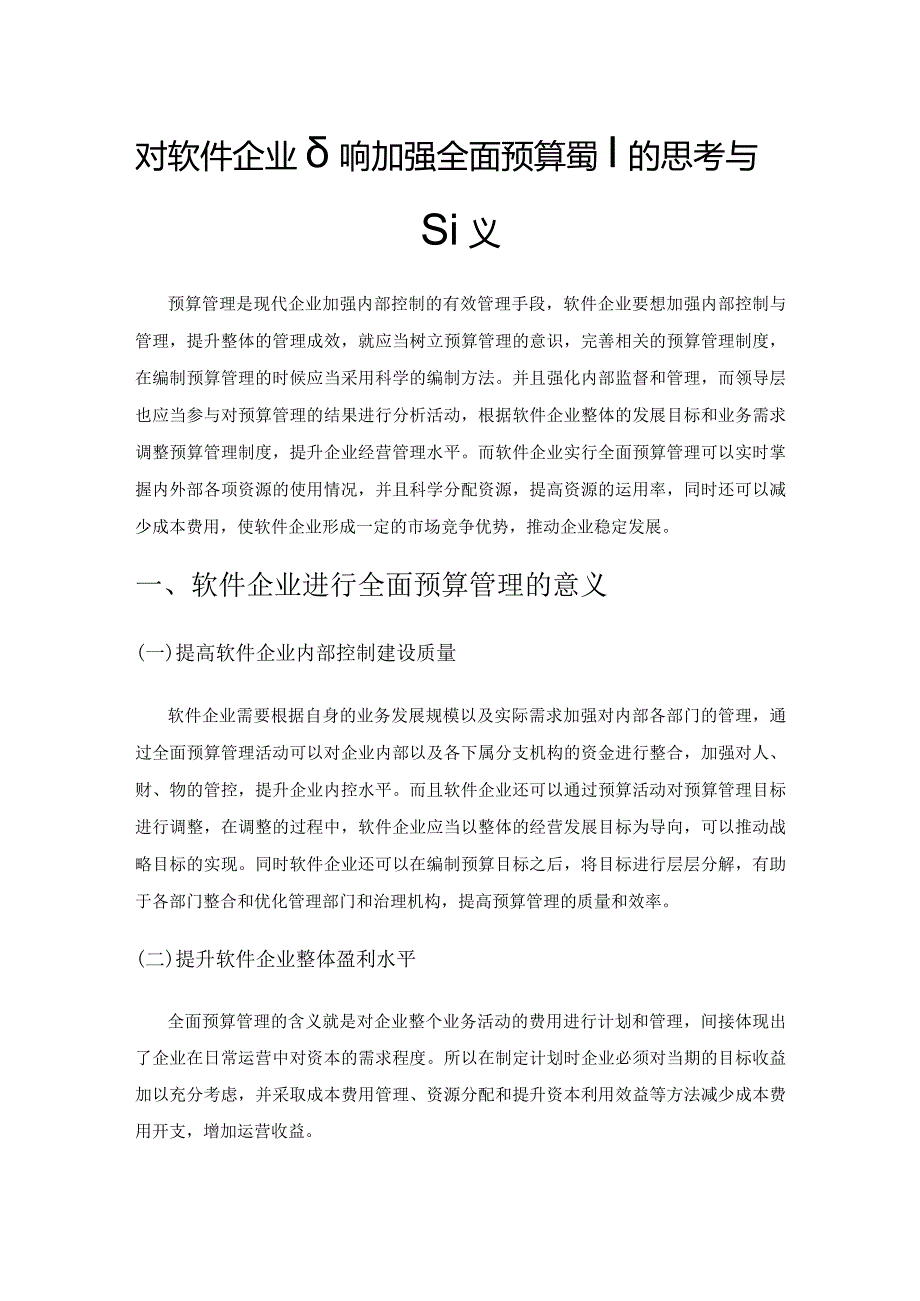 对软件企业如何加强全面预算管理的思考与建议.docx_第1页