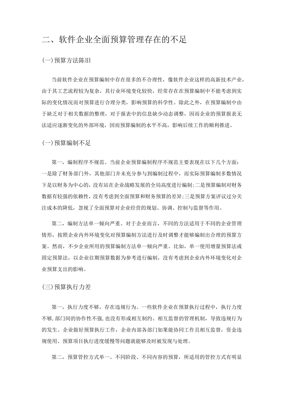 对软件企业如何加强全面预算管理的思考与建议.docx_第2页