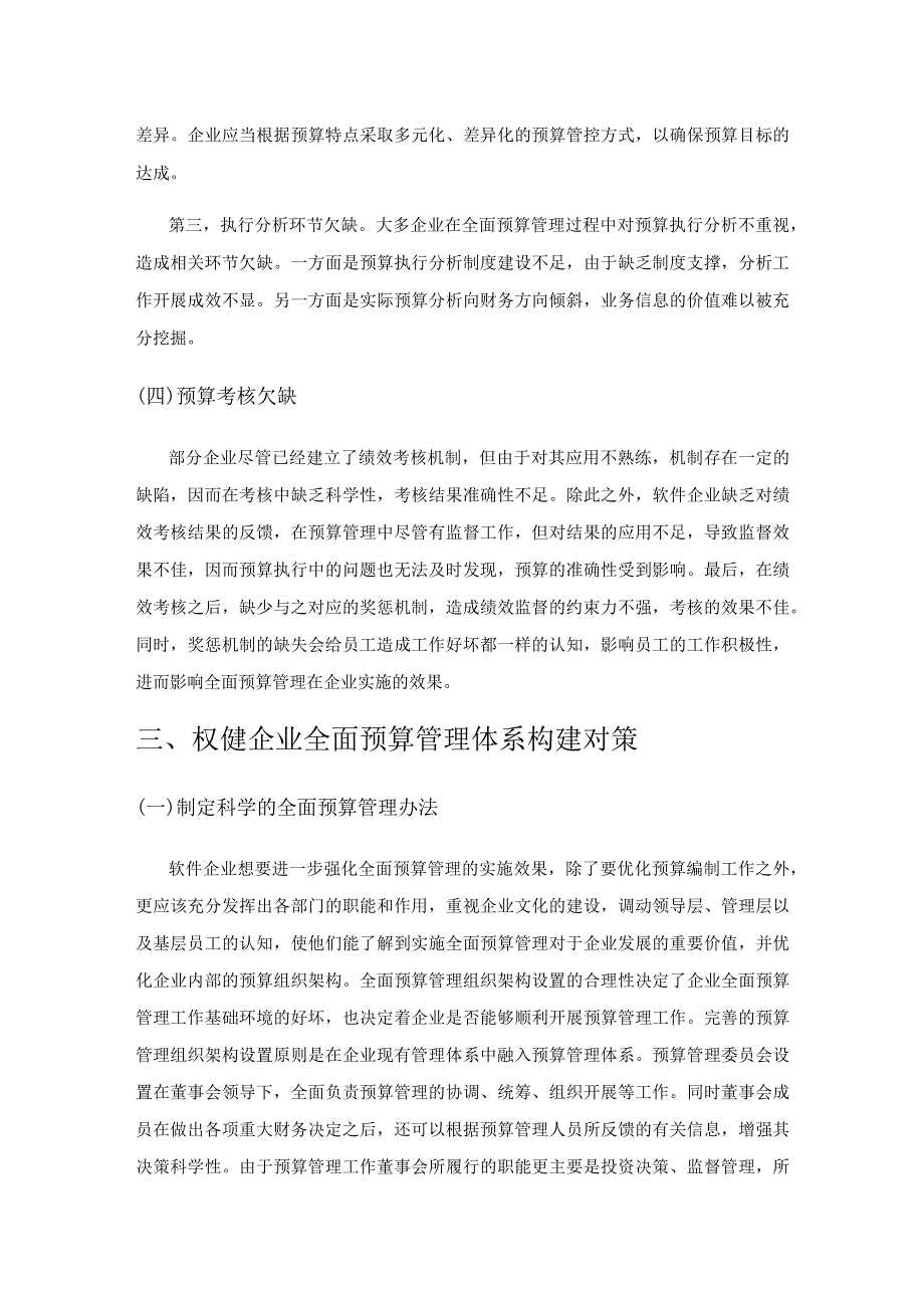 对软件企业如何加强全面预算管理的思考与建议.docx_第3页