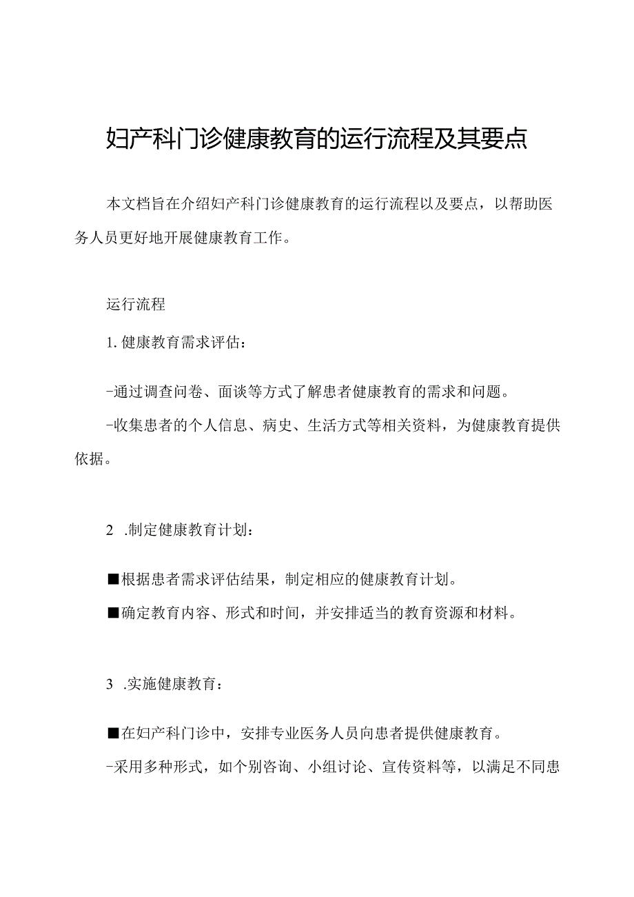 妇产科门诊健康教育的运行流程及其要点.docx_第1页