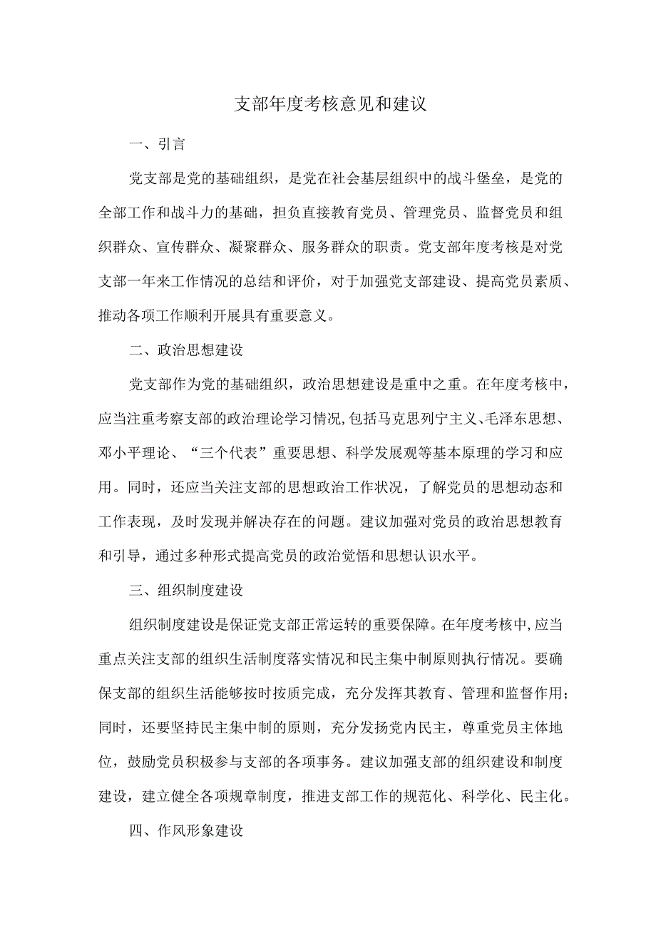 支部年度考核意见和建议.docx_第1页