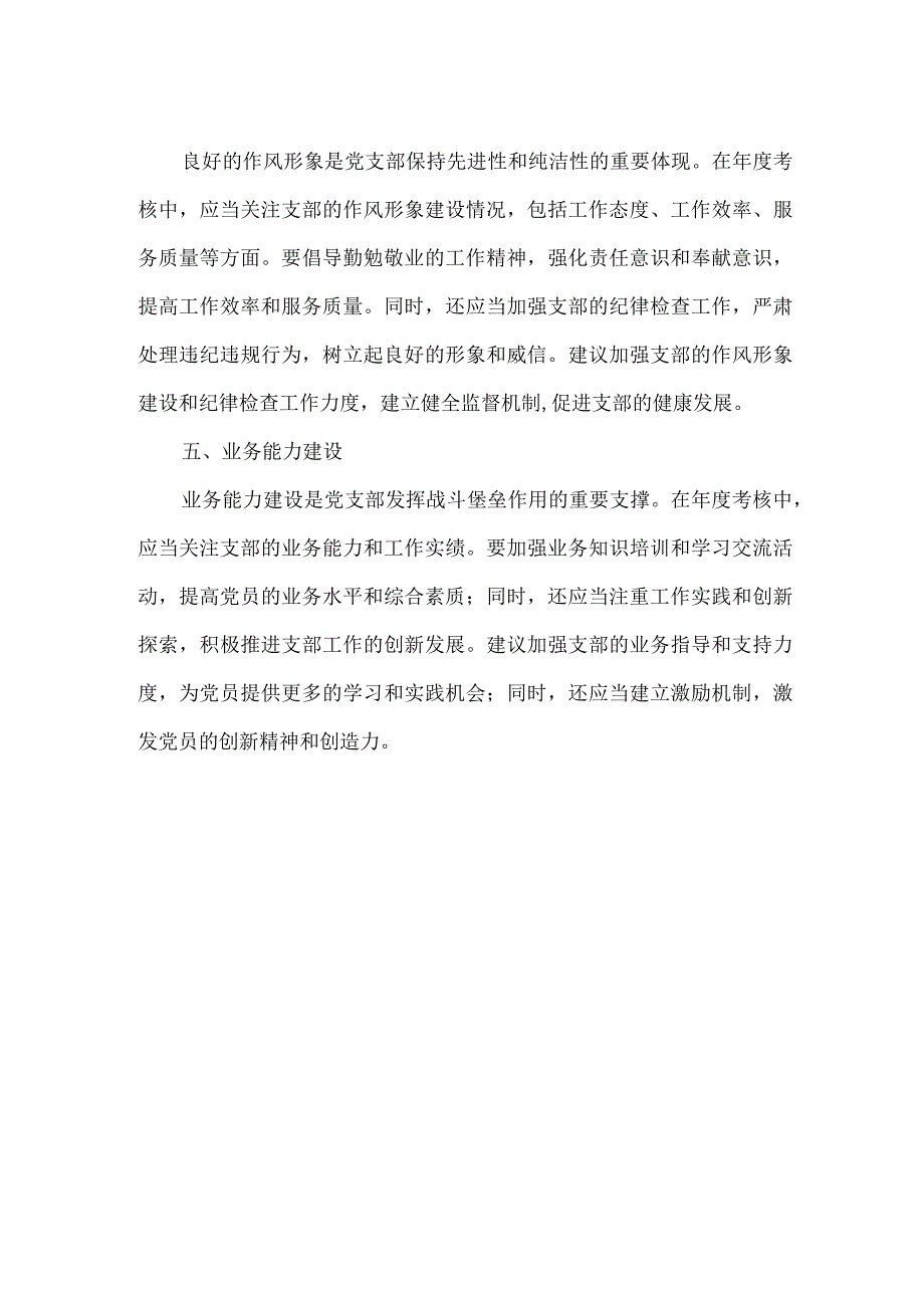 支部年度考核意见和建议.docx_第2页