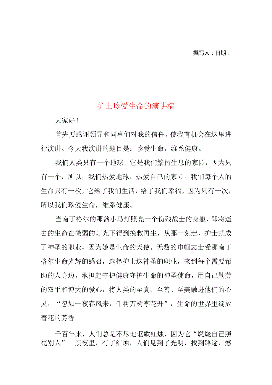 护士珍爱生命的演讲稿.docx_第1页