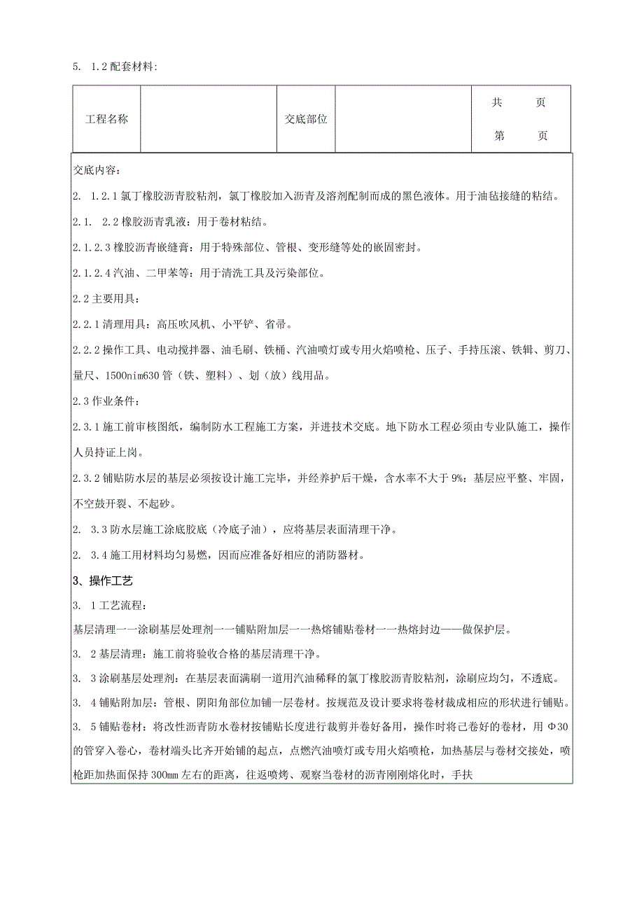 建筑工程地下改性沥青油毡SBS分项工程质量管理.docx_第2页