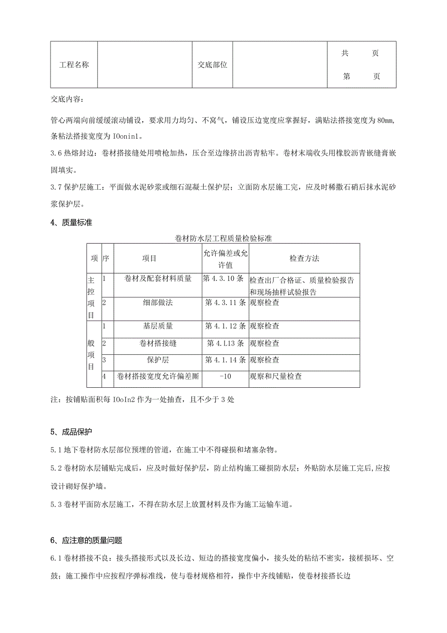 建筑工程地下改性沥青油毡SBS分项工程质量管理.docx_第3页