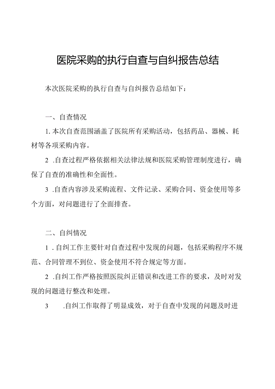 医院采购的执行自查与自纠报告总结.docx_第1页