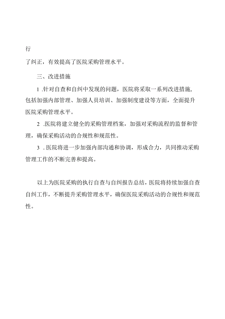 医院采购的执行自查与自纠报告总结.docx_第2页