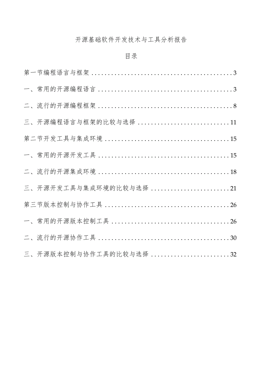 开源基础软件开发技术与工具分析报告.docx_第1页