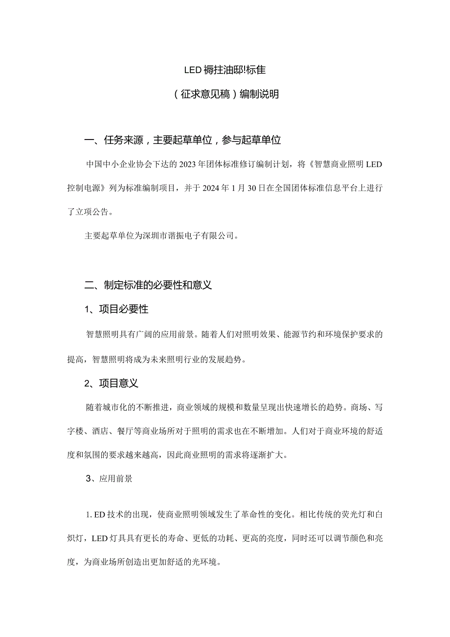 智慧商业照明LED控制电源编制说明.docx_第1页