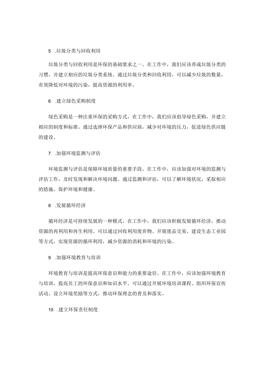 工作注意事项中的环保要求与措施.docx_第2页