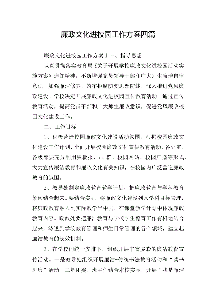 廉政文化进校园工作方案四篇.docx_第1页