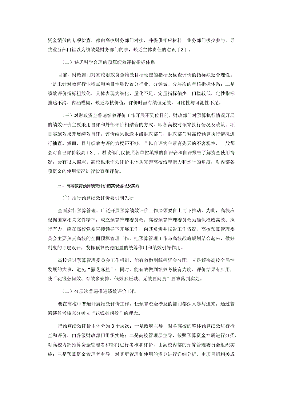 浅析高等教育预算绩效评价的实现途径.docx_第2页