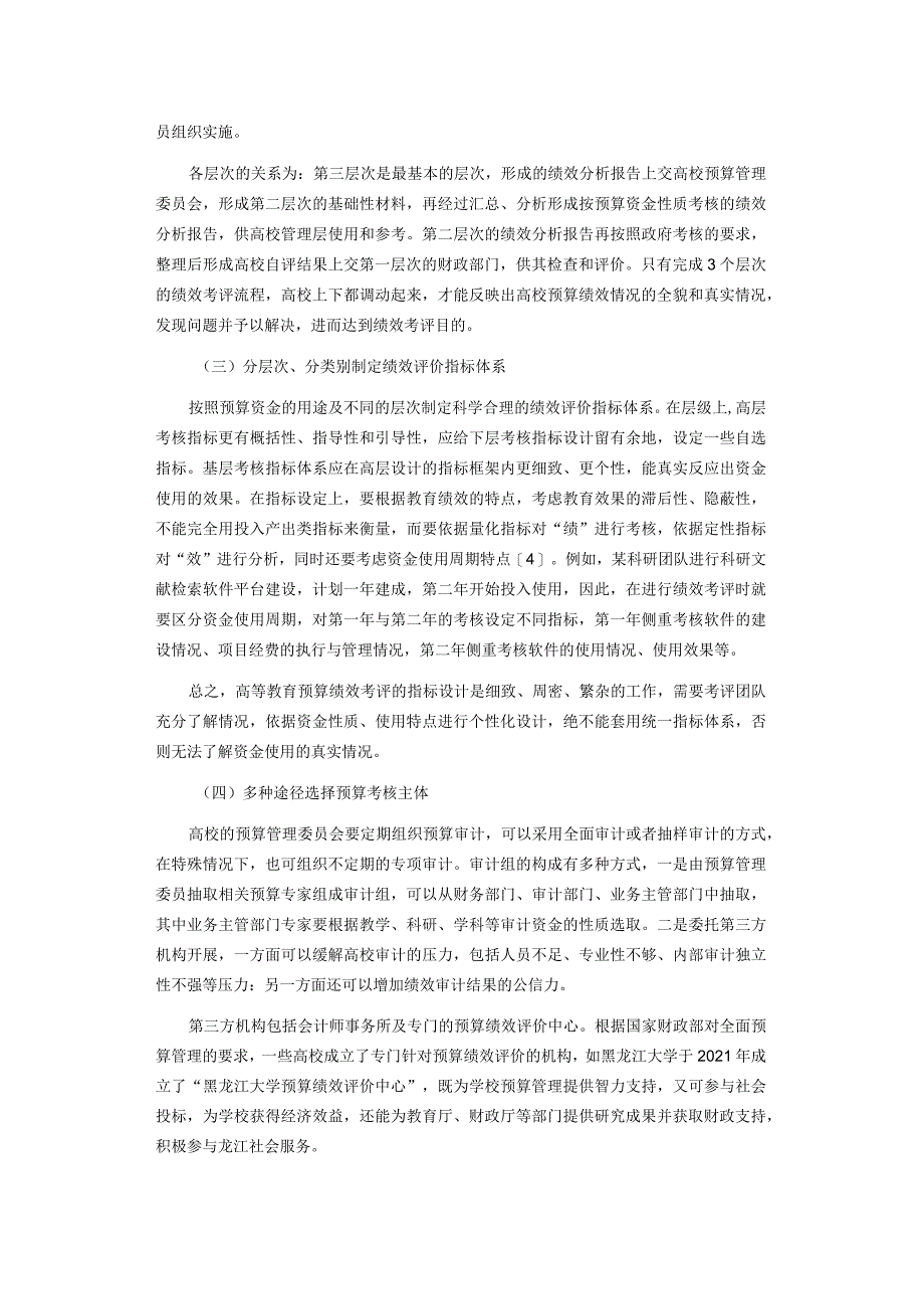 浅析高等教育预算绩效评价的实现途径.docx_第3页