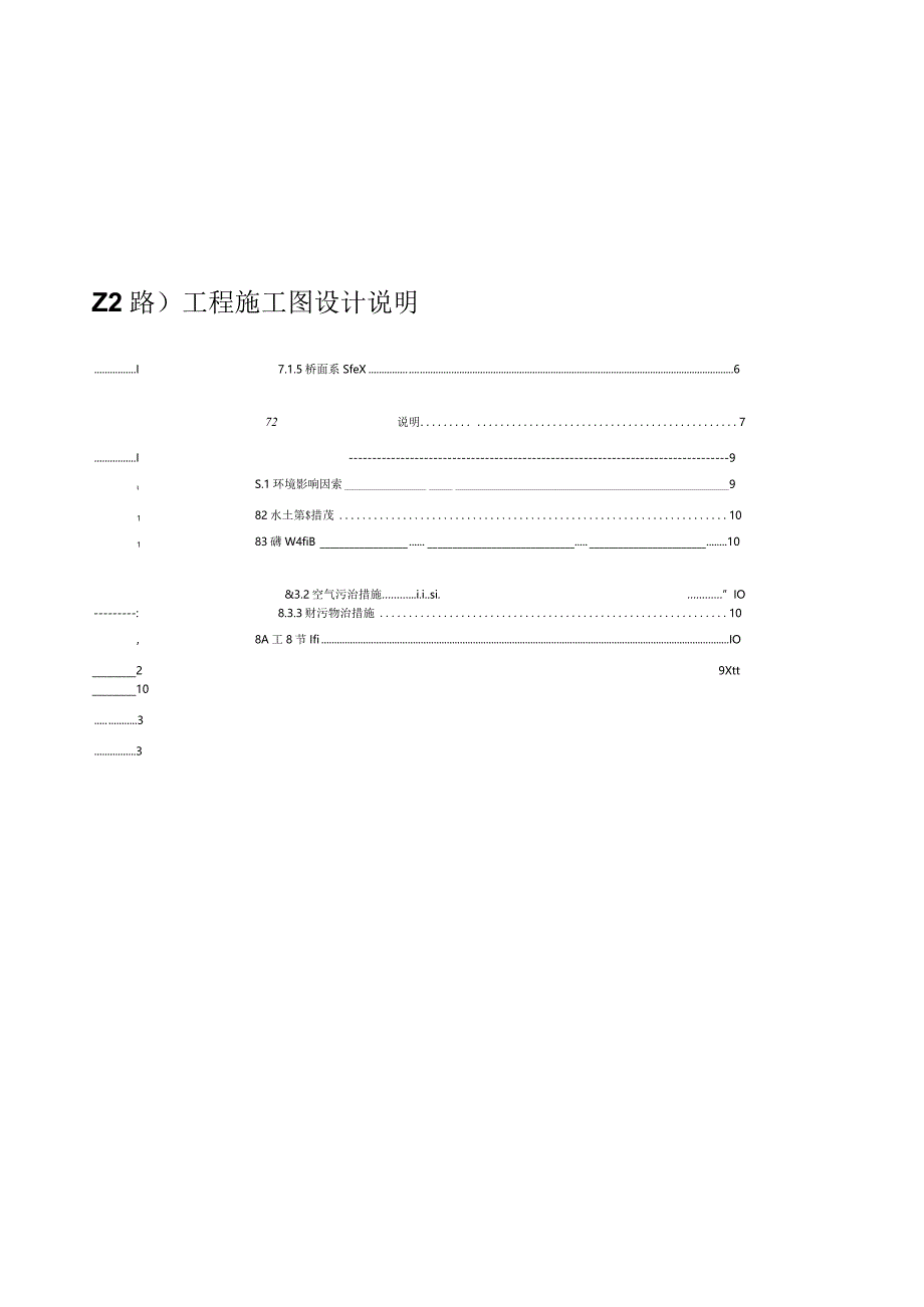 昌瑞支路（Z2路）工程施工图设计说明.docx_第1页