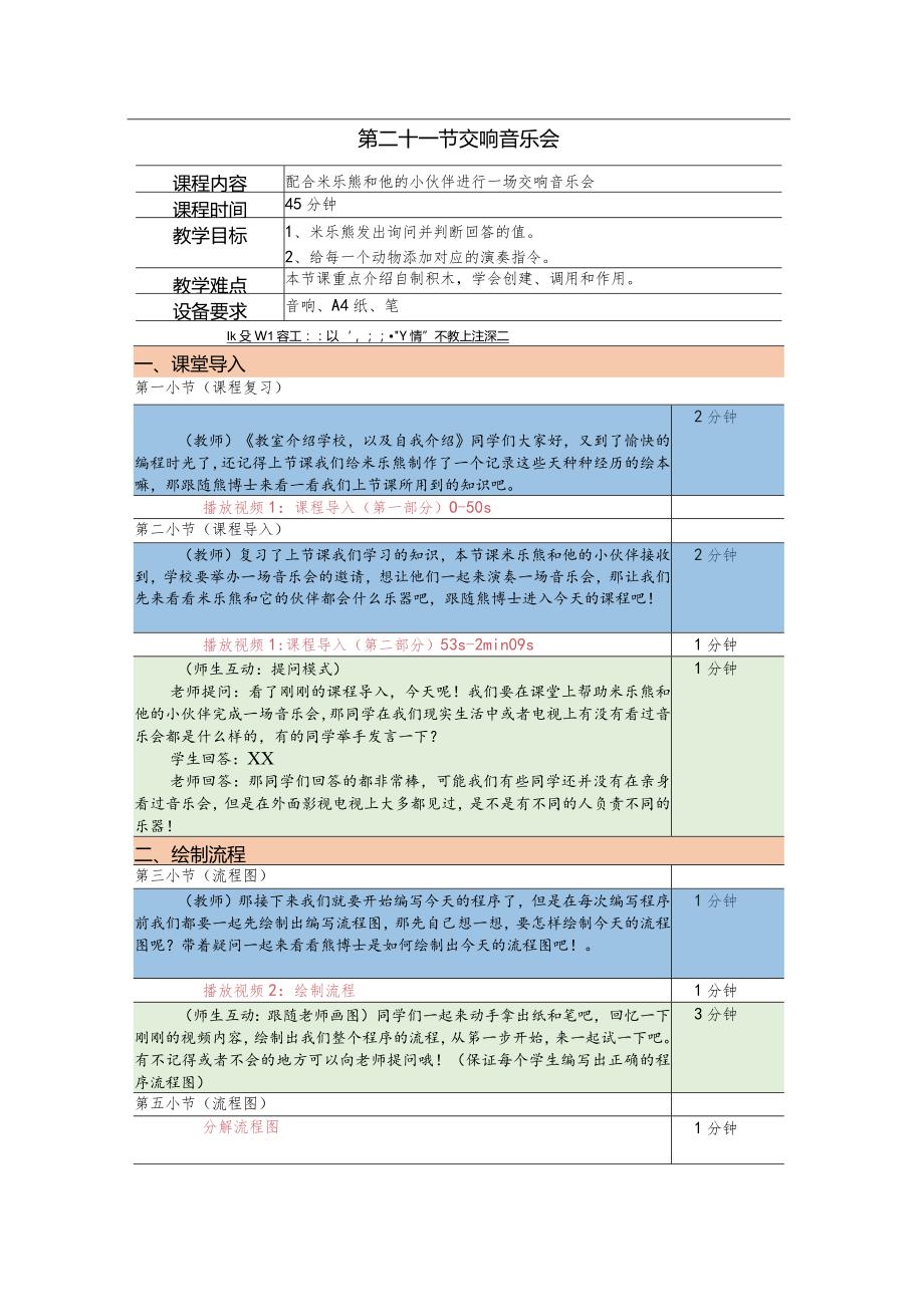 小学三年级课后服务：scratch少儿编程一阶第21课交响音乐会教案.docx_第1页