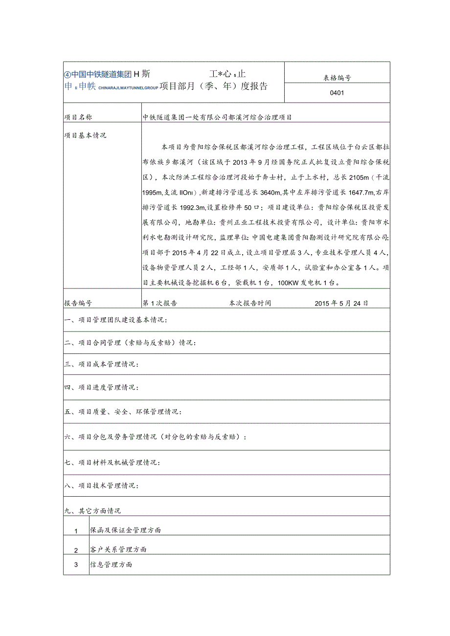 附表2：项目部月（季、年）度报告样表.docx_第1页