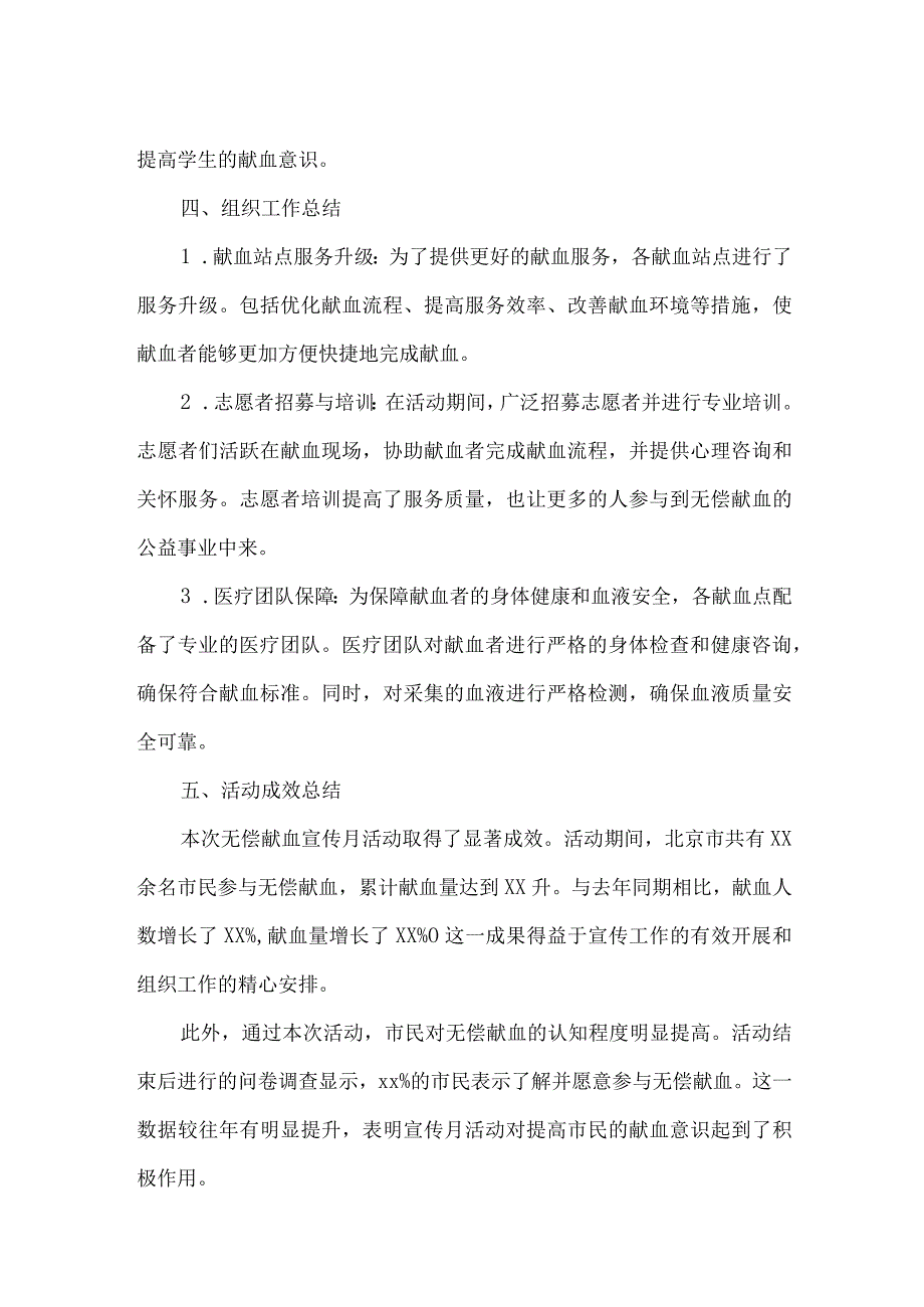 北京市无偿献血宣传月总结报告.docx_第2页