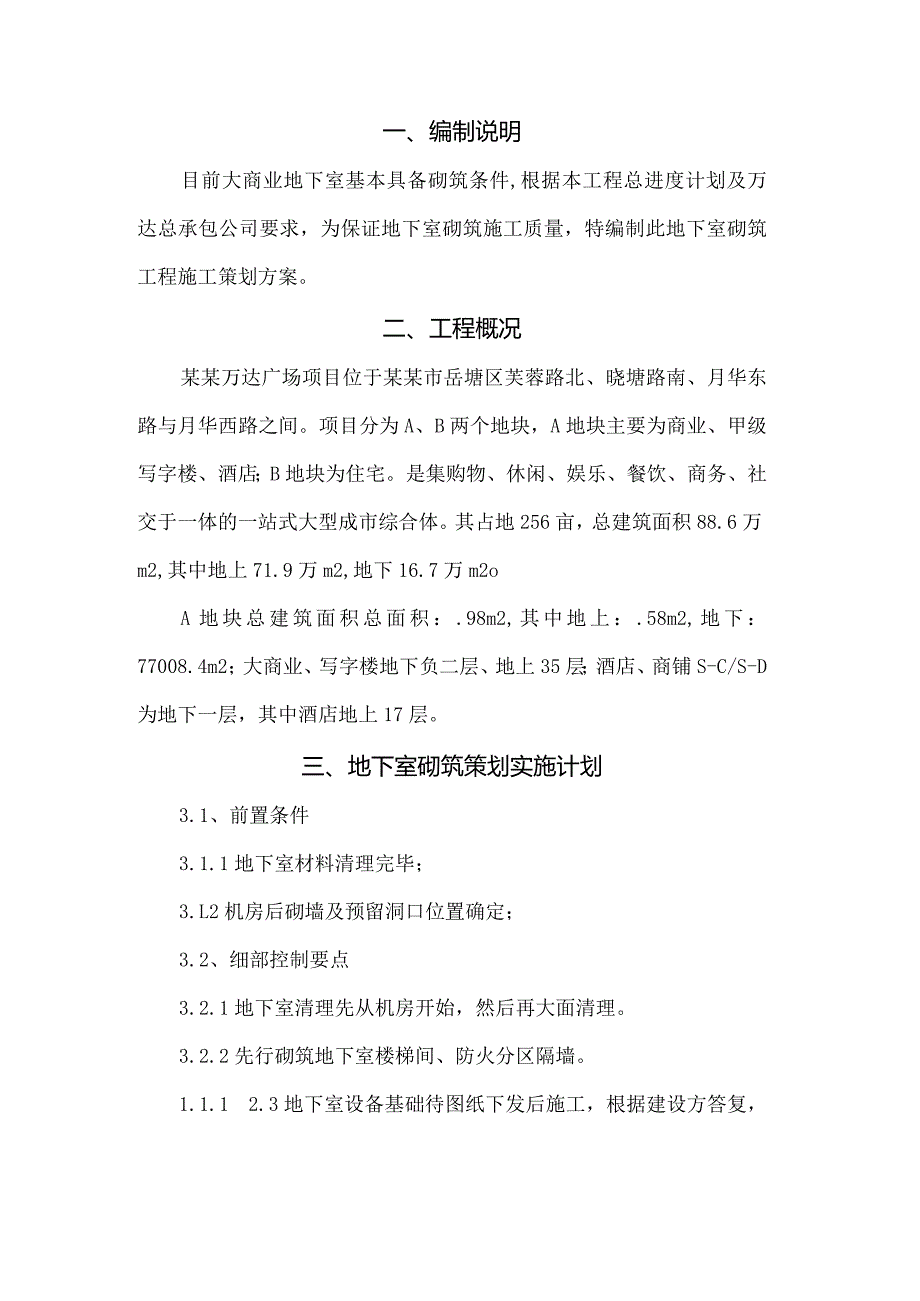 大商业地下室砌筑策划施工方案模板.docx_第3页