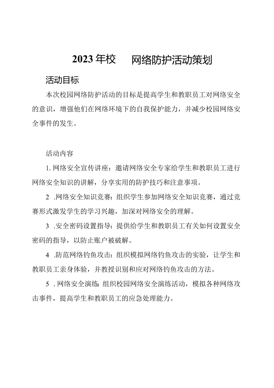 2023年校园网络防护活动策划.docx_第1页