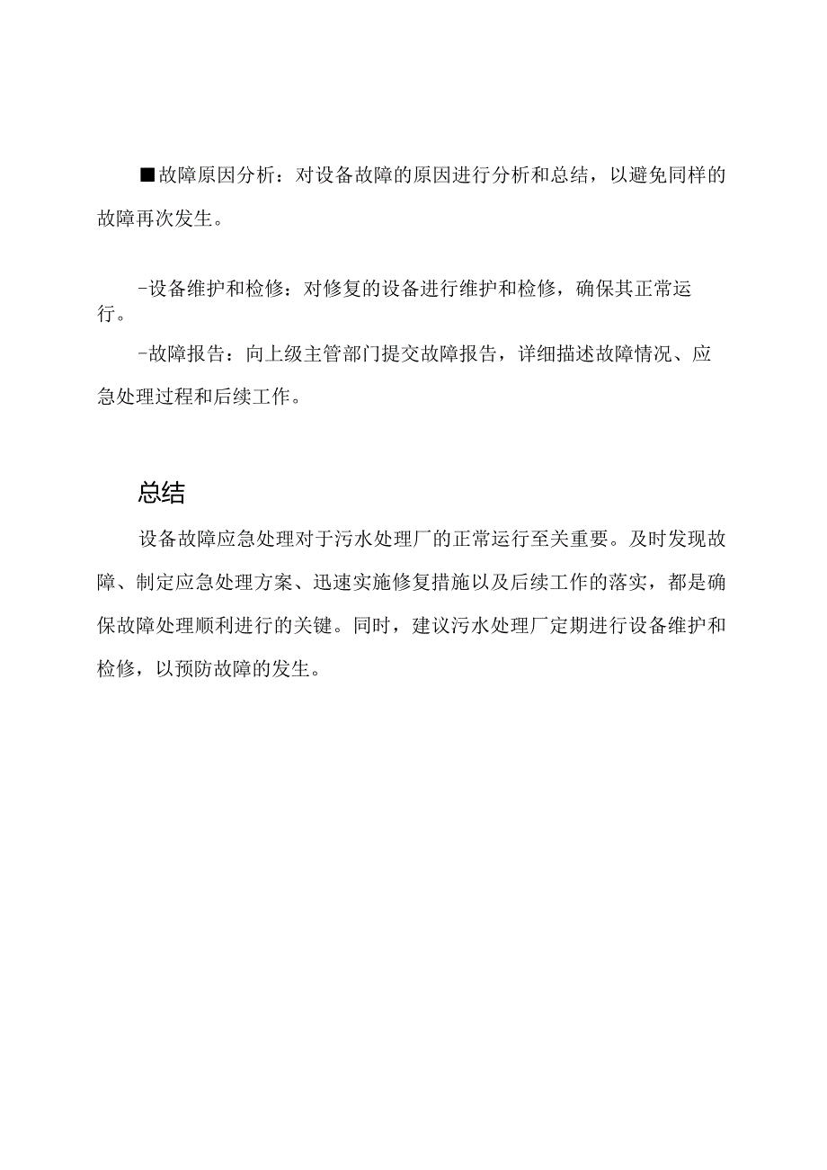 设备故障应急处理：污水处理厂.docx_第3页