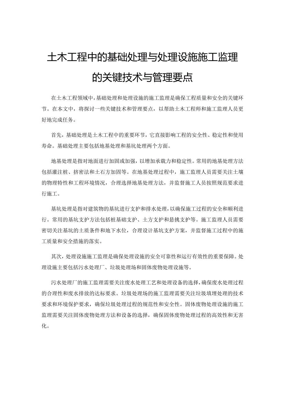 土木工程中的基础处理与处理设施施工监理的关键技术与管理要点.docx_第1页