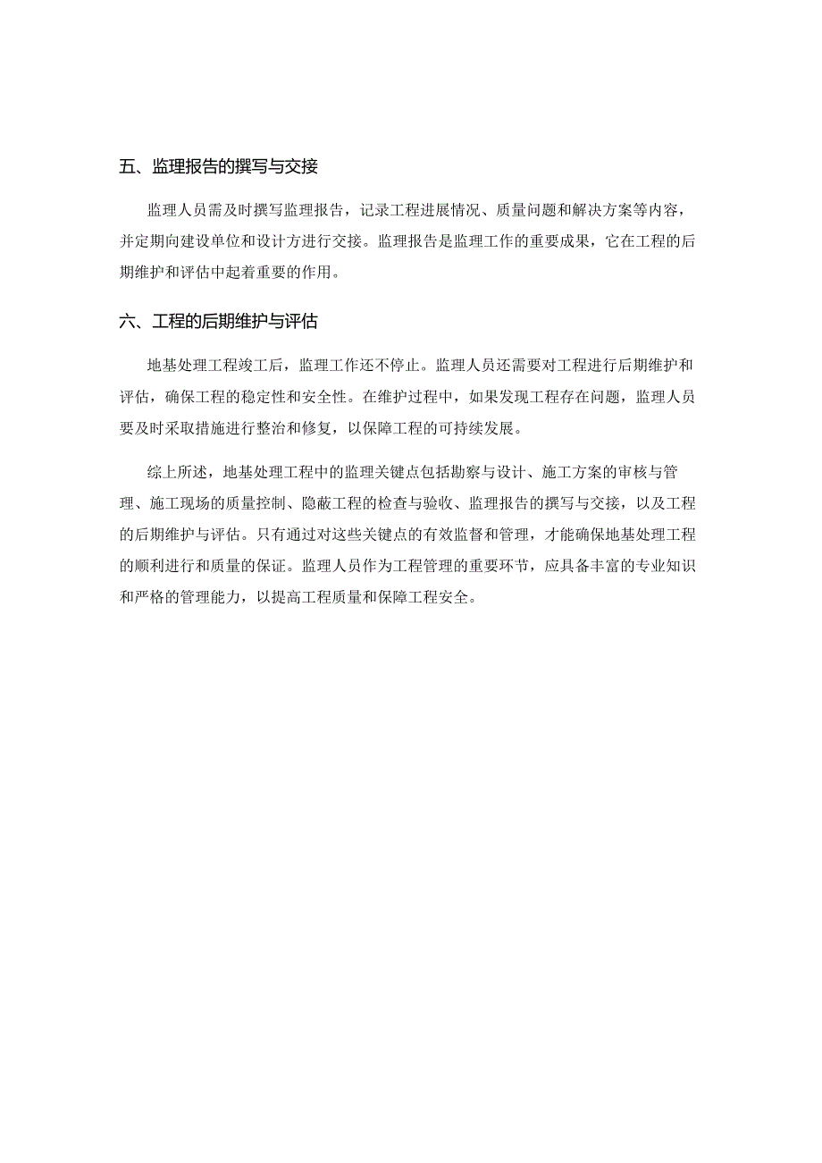 地基处理工程中的监理关键点.docx_第2页