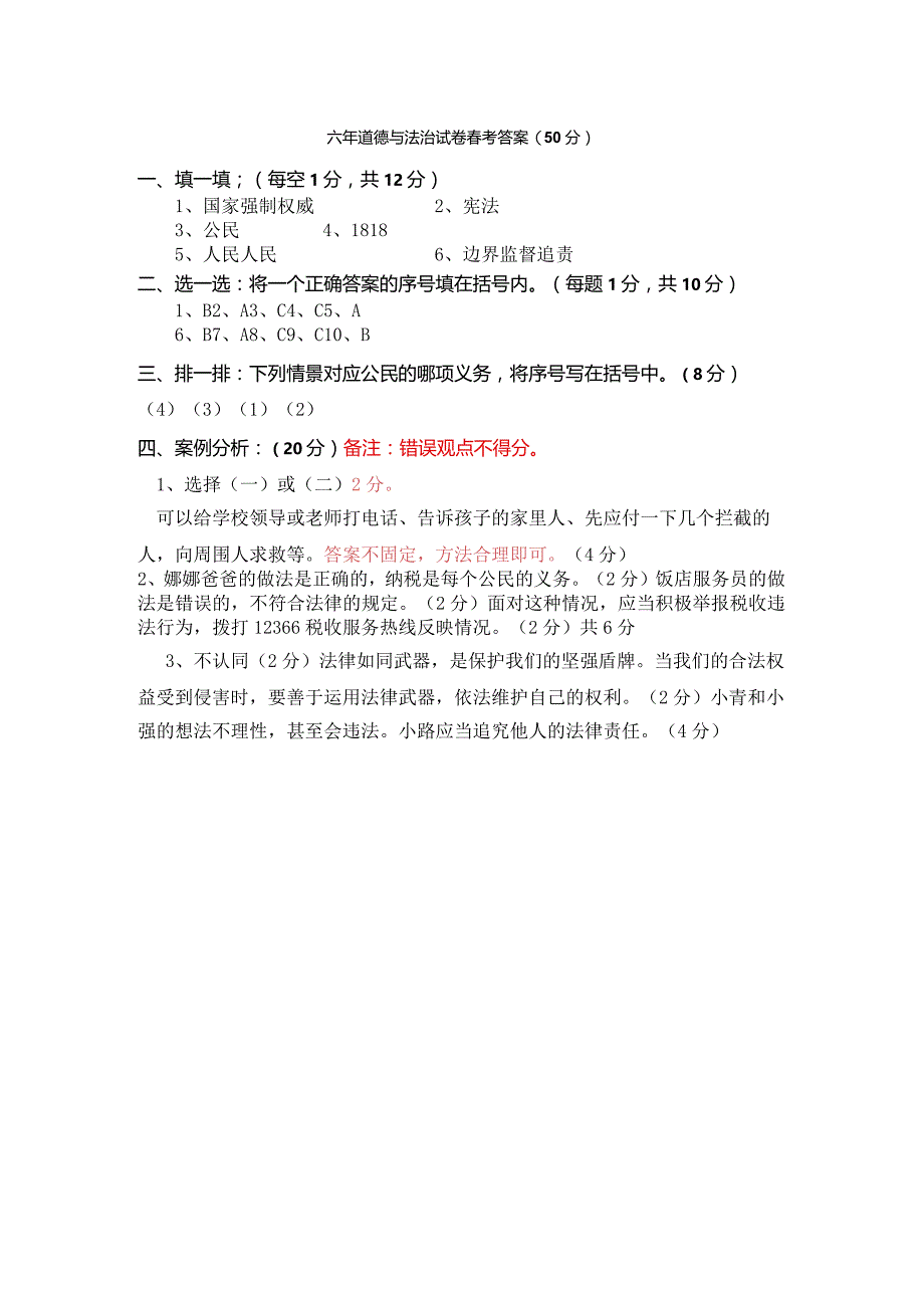 六年道德与法治试卷参考答案.docx_第1页