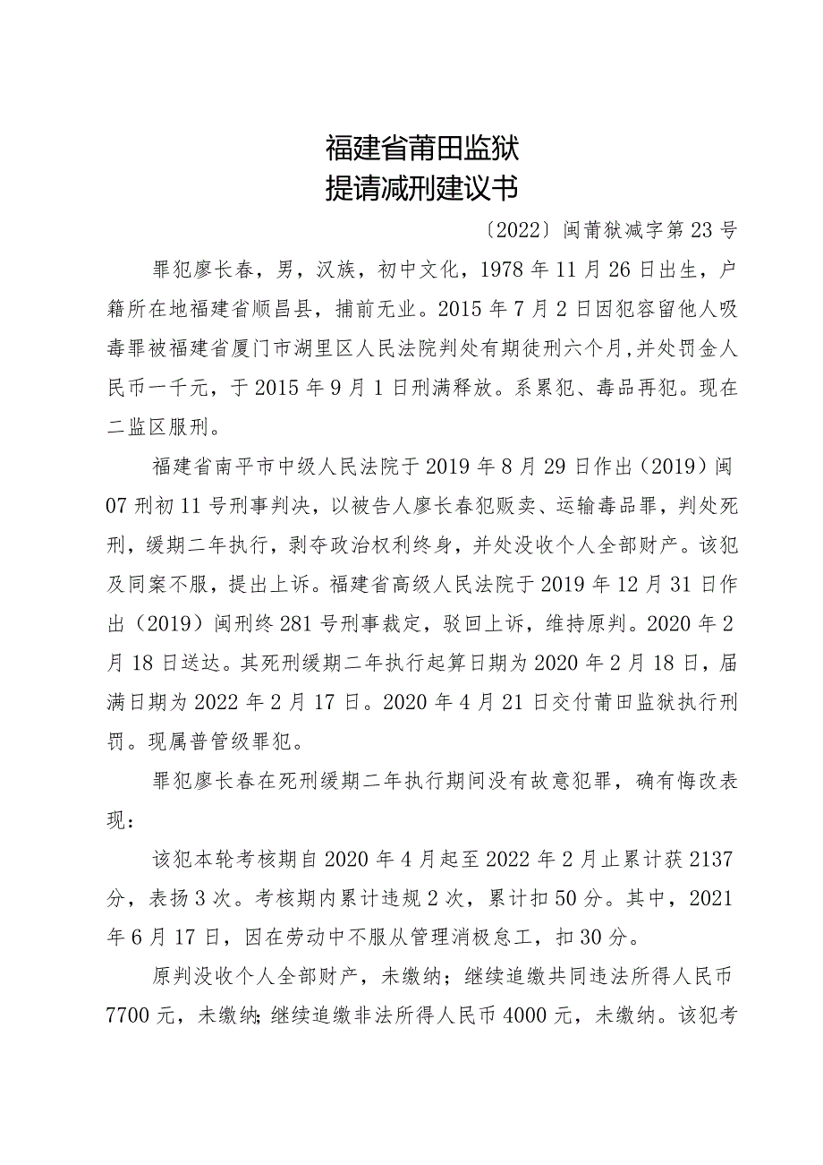 福建省莆田监狱提请减刑建议书.docx_第1页