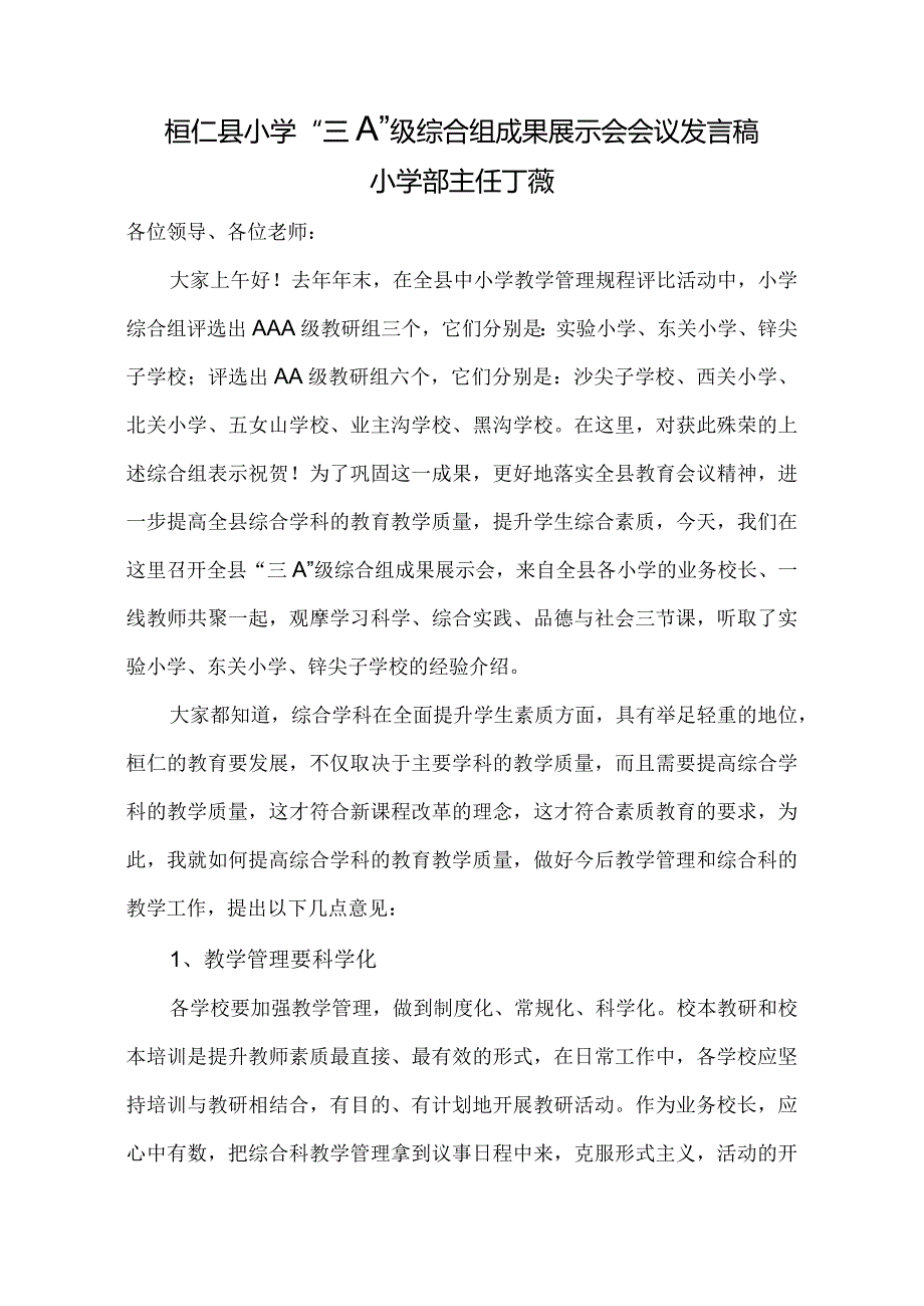 小学“三A”级综合组成果展示会会议发言稿.docx_第1页