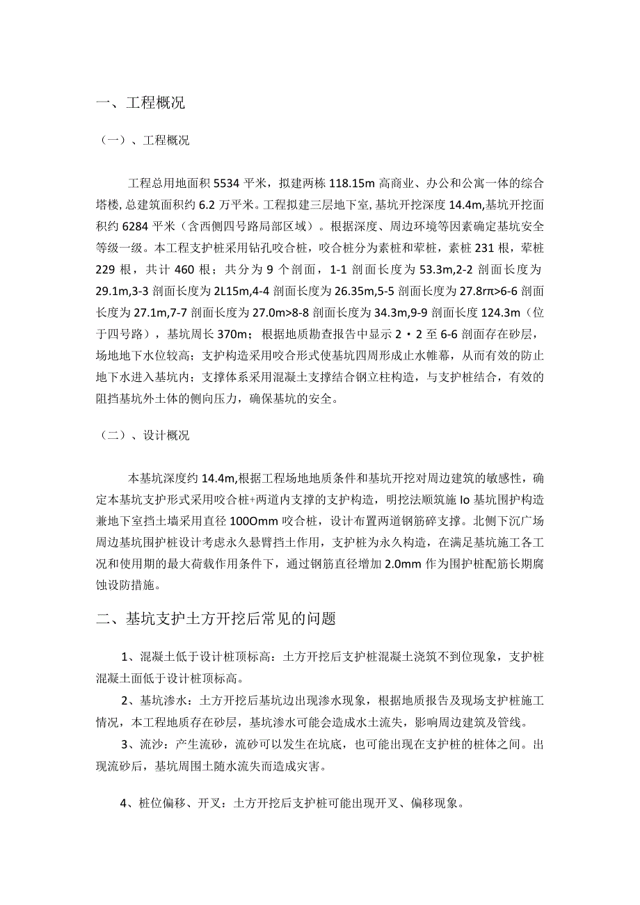 基坑开挖后常见问题处理方法.docx_第1页