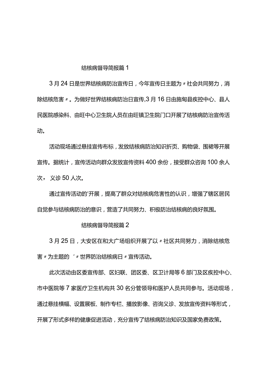 结核病督导简报(10篇).docx_第1页