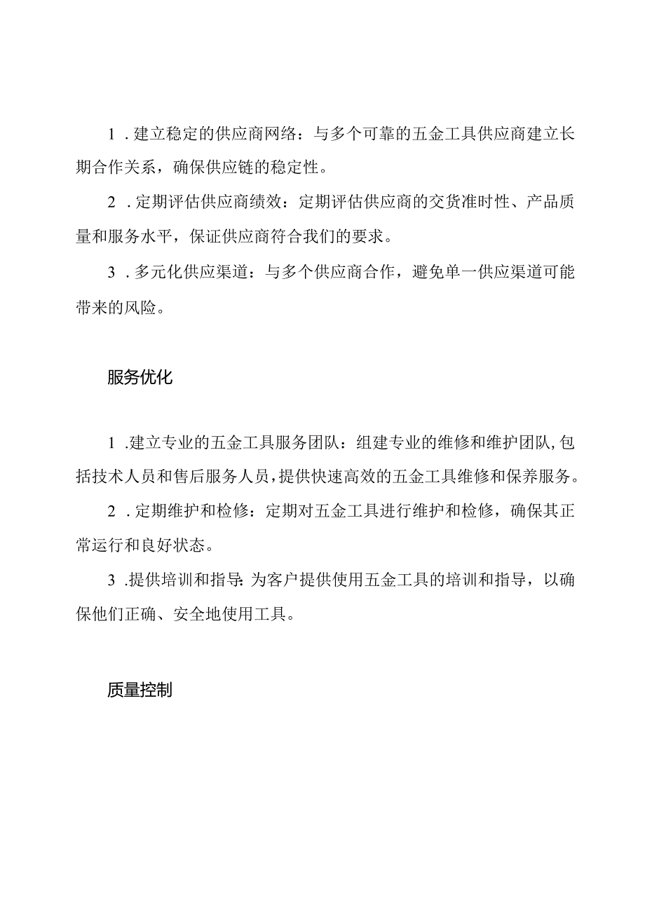 五金工具保障供应与服务的方案设计.docx_第2页