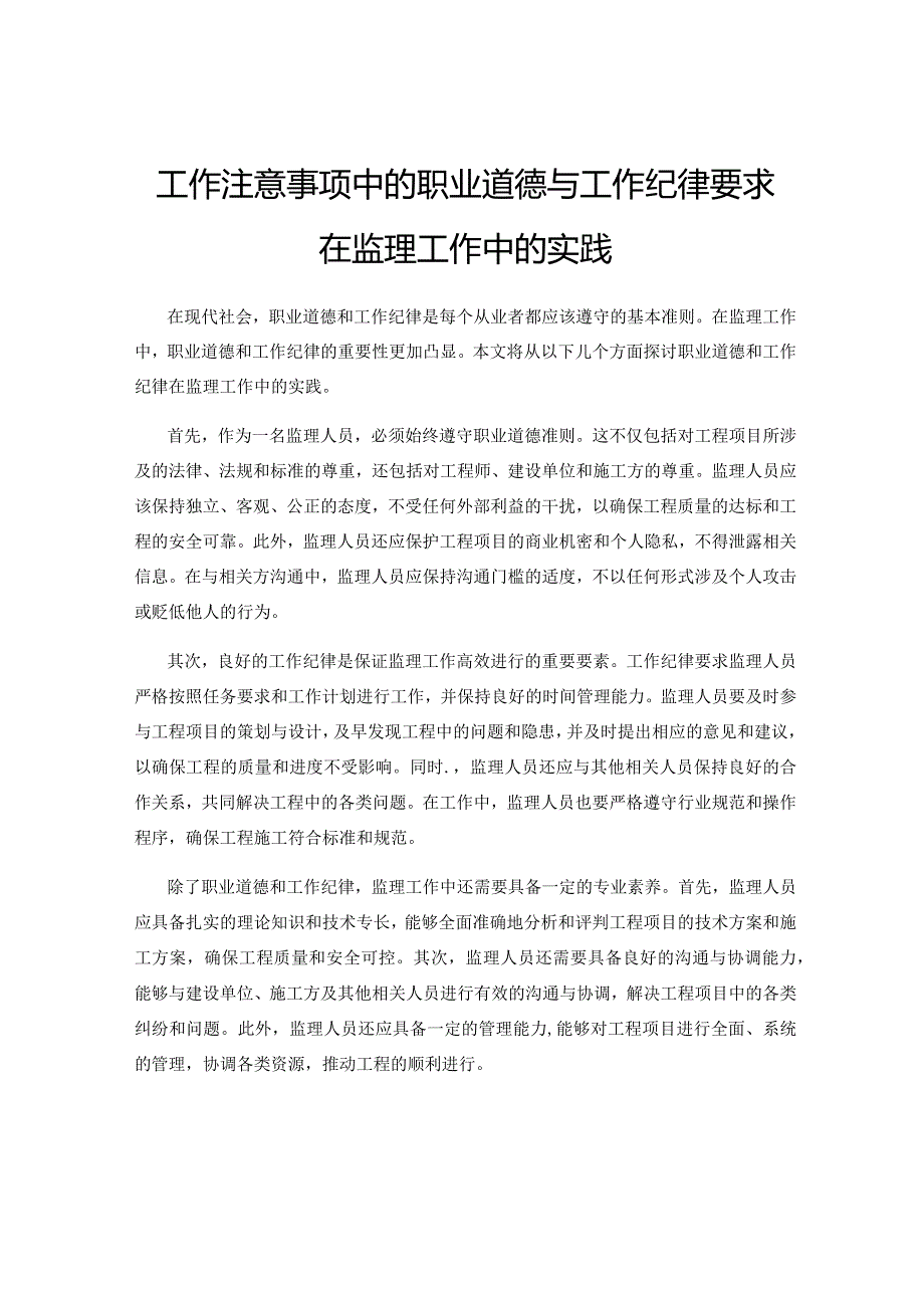 工作注意事项中的职业道德与工作纪律要求在监理工作中的实践.docx_第1页