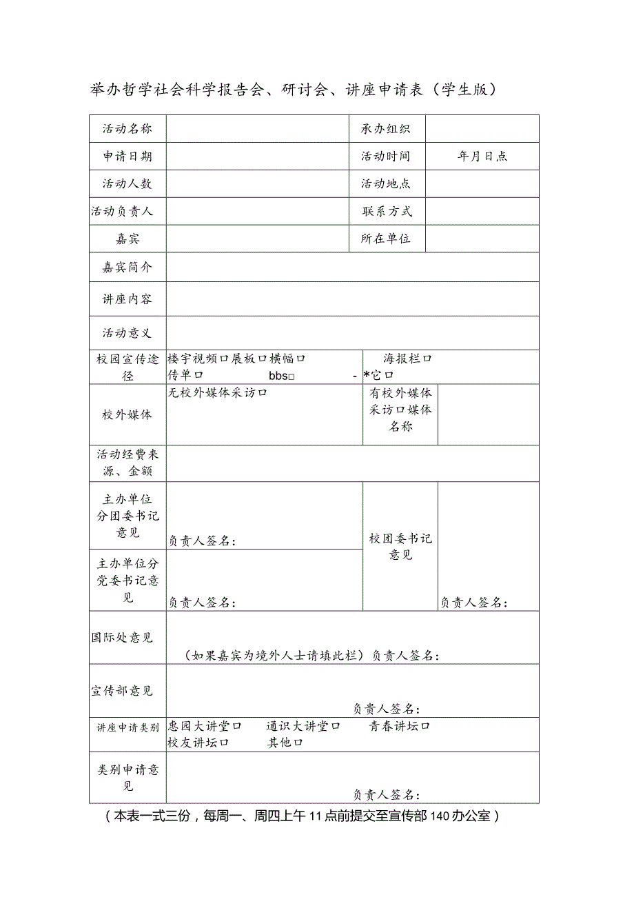 19 举办哲学社会科学报告会、研讨会、讲座申请表（学生版）.docx_第1页