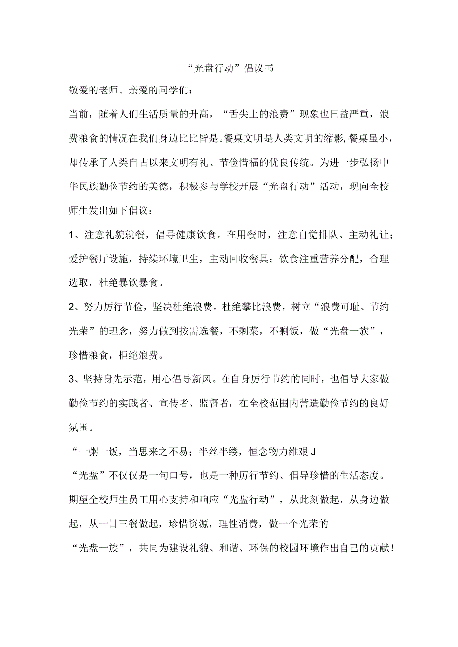 光盘行动倡议书.docx_第1页