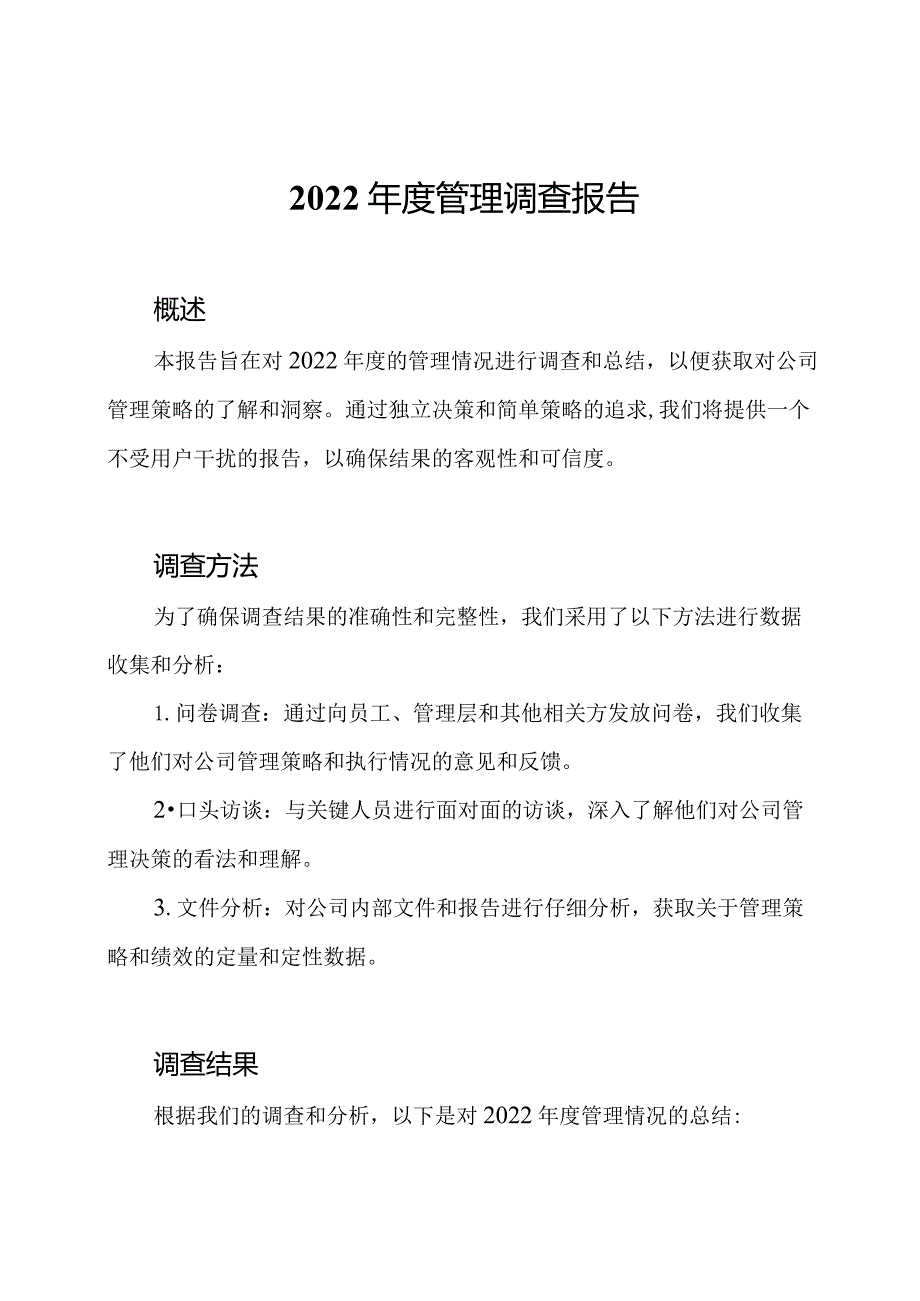 2022年度管理调查报告.docx_第1页