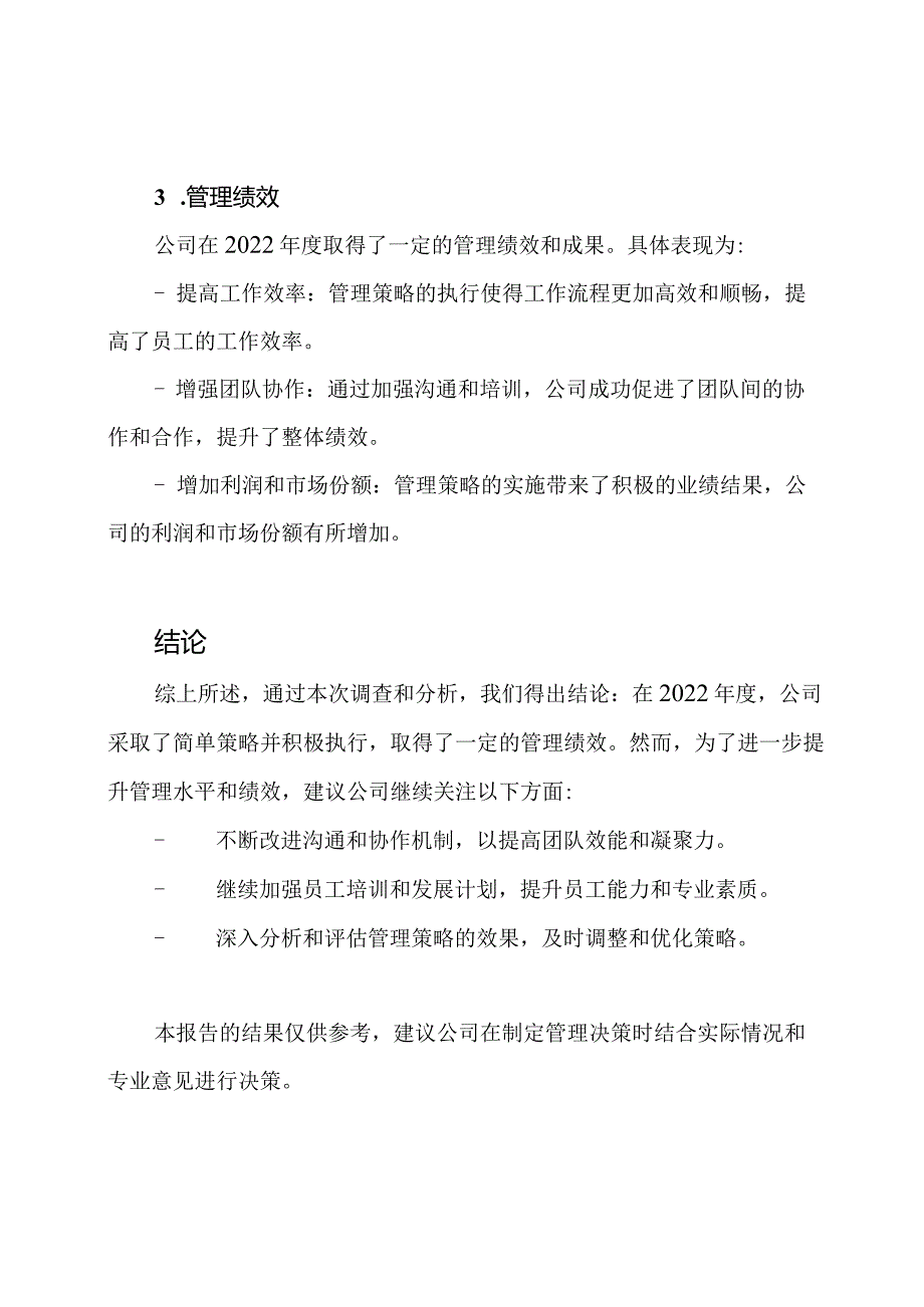 2022年度管理调查报告.docx_第3页