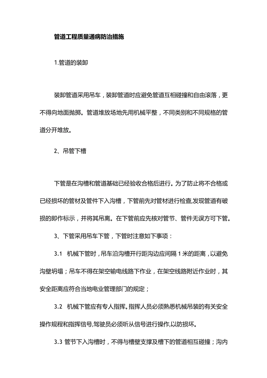 管道工程质量通病防治措施.docx_第1页