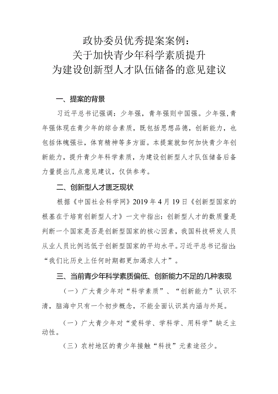 政协委员优秀提案案例：关于加快青少年科学素质提升为建设创新型人才队伍储备的意见建议.docx_第1页