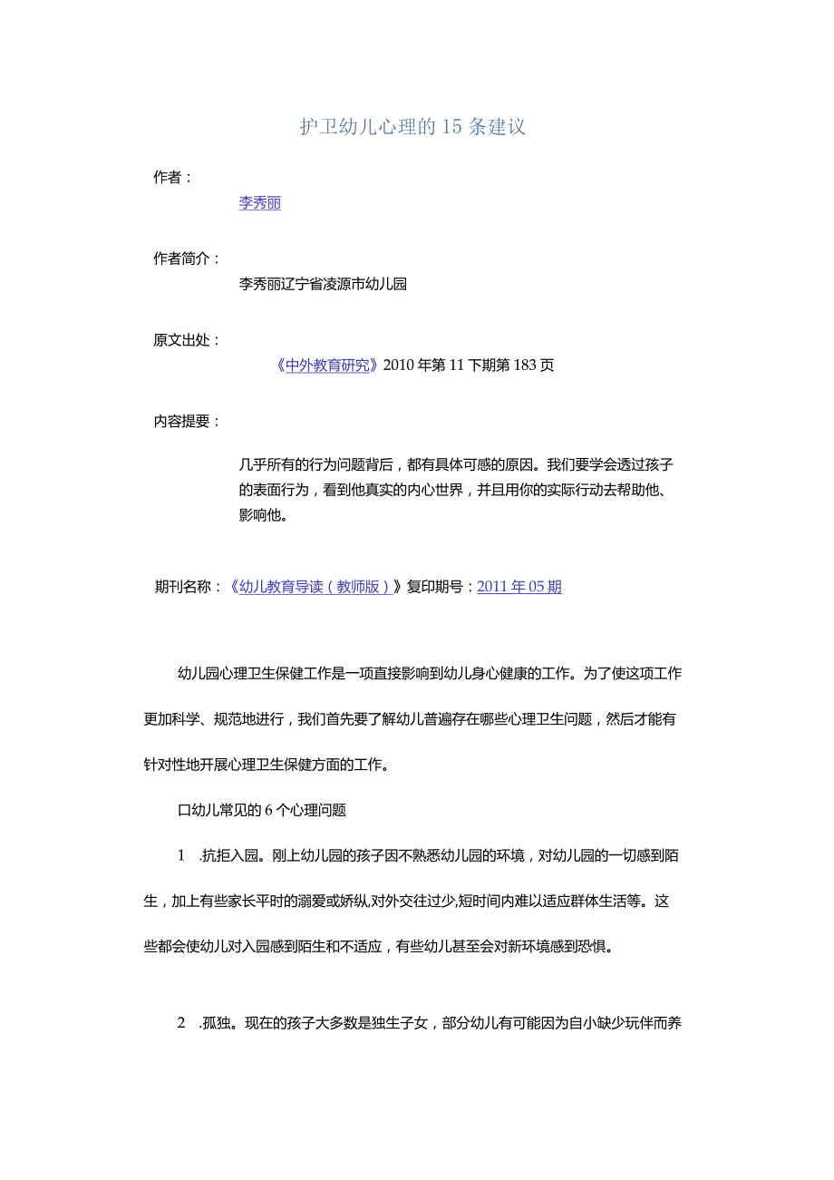 护卫幼儿心理的15条建议.docx_第1页