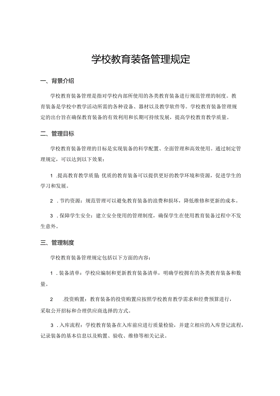 学校教育装备管理规定.docx_第1页