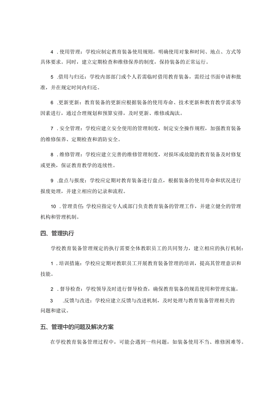 学校教育装备管理规定.docx_第2页