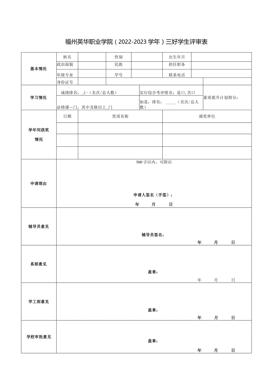 福州英华职业学院2022—2023学年三好学生评审表.docx_第1页