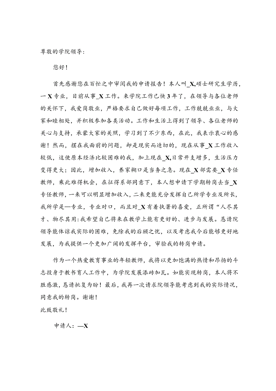 关于转岗申请书.docx_第2页